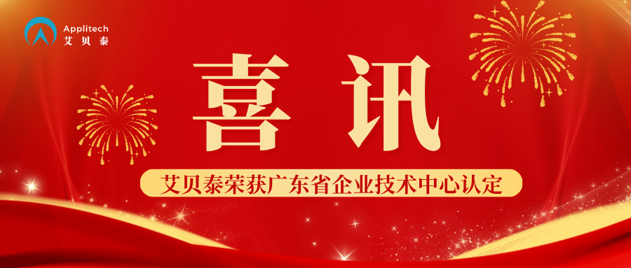 喜訊丨艾貝泰榮獲廣東省企業(yè)技術(shù)中心認定