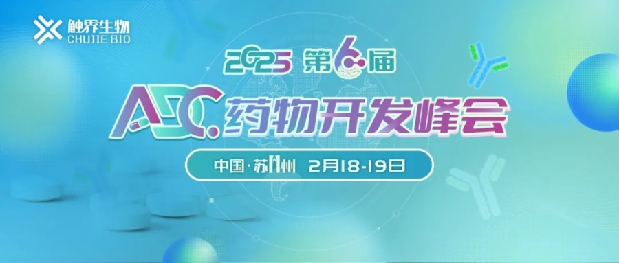 相約蘇州丨艾貝泰誠邀您參加第六屆ADC藥物開發(fā)大會