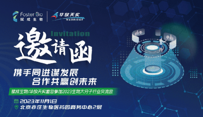 展會(huì)預(yù)告丨艾貝泰誠邀您參加2023生物大分子行業(yè)交流會(huì)