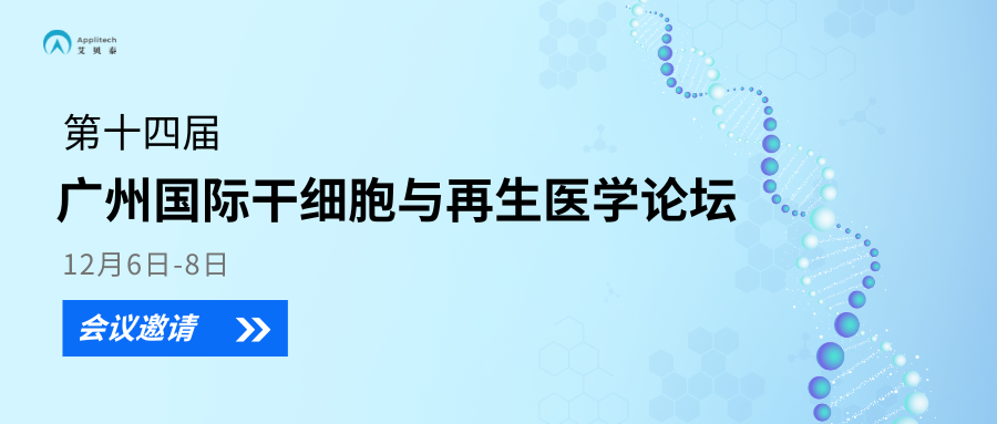 【展會資訊】艾貝泰邀您參加廣州國際干細胞與再生醫(yī)學(xué)論壇會議